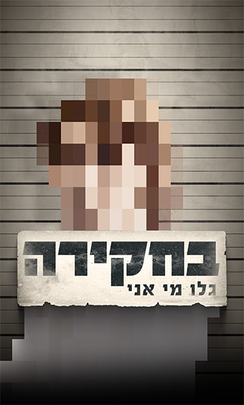 דמות מטושטשת