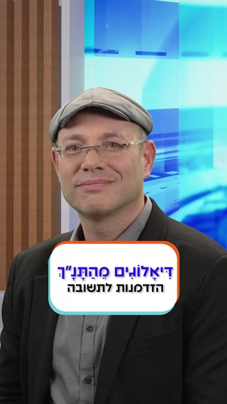 נעם יעקבסון - דיאלוגים מהתנך: הזדמנות לתשובה