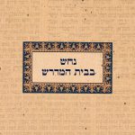 נחש בבית המדרש