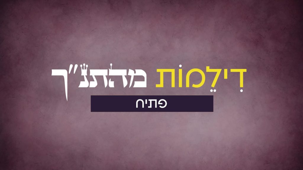 דילמות מהתנ"ך - פתיח