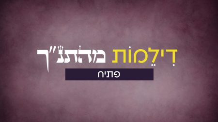 דילמות מהתנ"ך - פתיח