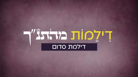 דילמות מהתנ"ך - דילמת סדום