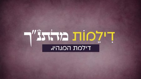 דילמות מהתנ"ך - דילמת המנהיג