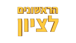 הראשונים לציון - לוגו