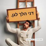אדם אוחז עקום בשלט 'דני הלך לגן'