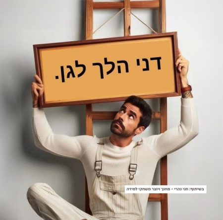 אדם אוחז עקום בשלט 'דני הלך לגן'