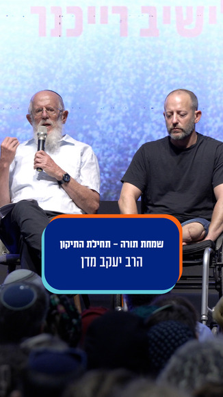 שמחת תורה - תחילת התיקון - הרב יעקב מדן