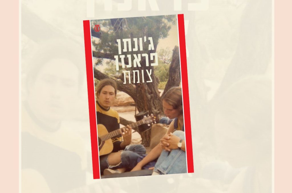 כריכת 'צומת' מאת ג'ונתן פראנזן