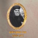 הראשונים לציון - הרב יצחק ניסים