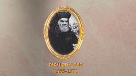 הראשונים לציון - הרב יצחק ניסים