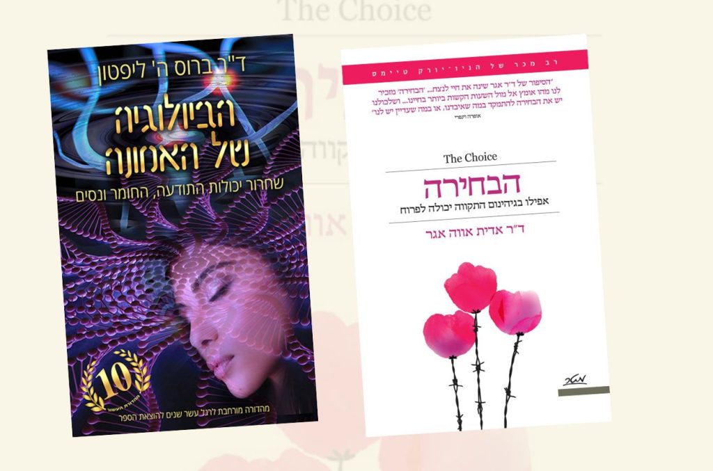 כריכות 'הביולוגיה של האמונה' ו'הבחירה'