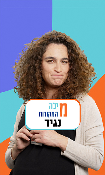 ענת קורול ומדבקה מילה מהמקורות: נגיד