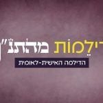 דילמות מהתנ"ך - הדילמה האישית-לאומית