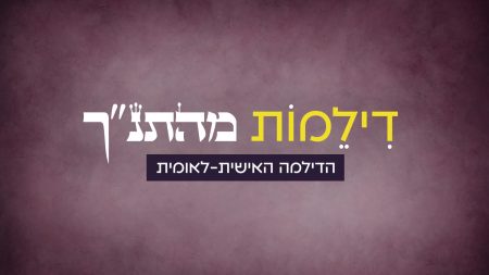 דילמות מהתנ"ך - הדילמה האישית-לאומית