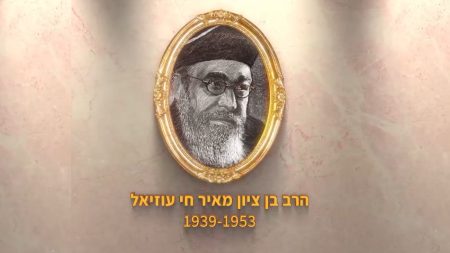 הראשונים לציון - הרב עוזיאל