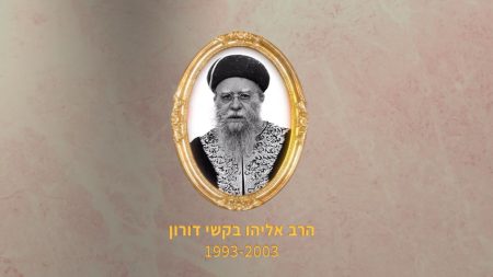 הרב אליהו בקשי דורון 1993-2003