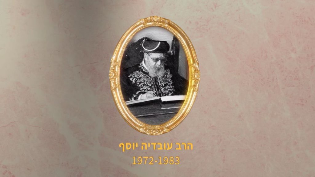 הרב עובדיה יוסף 1972-1983