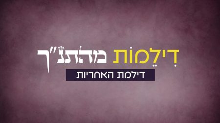 דילמות מהתנ"ך - דילמת האחריות