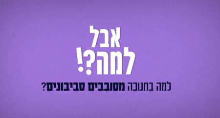 אבל למה - סביבונים