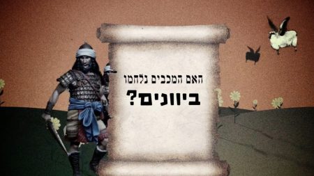 האם המכבים נלחמו ביוונים?