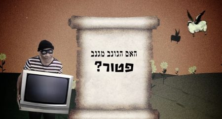 קלף ועליו הכיתוב האם הגונב מגנב פטור?