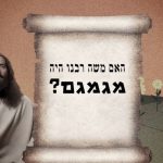 האם משה רבנו היה מגמגם?