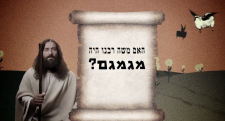 האם משה רבנו היה מגמגם?