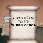 הרב חיים נבון - על תרומת איברים