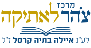 לוגו צהר לאתיקה