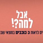 למה שלושה כוכבים מלמדים שיצאה שבת?