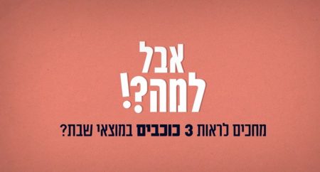 למה שלושה כוכבים מלמדים שיצאה שבת?