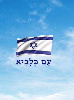 עם כלביא - רקע שמיים