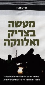 מעשה בצדיק ואלונקה