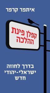קפלן פינת ההלכה