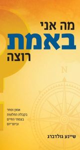 מה אני באמת רוצה