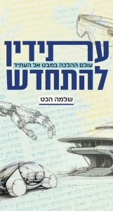 עתידין להתחדש