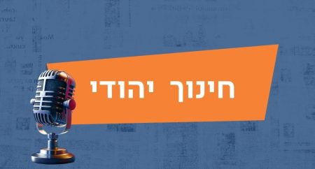 חינוך יהודי