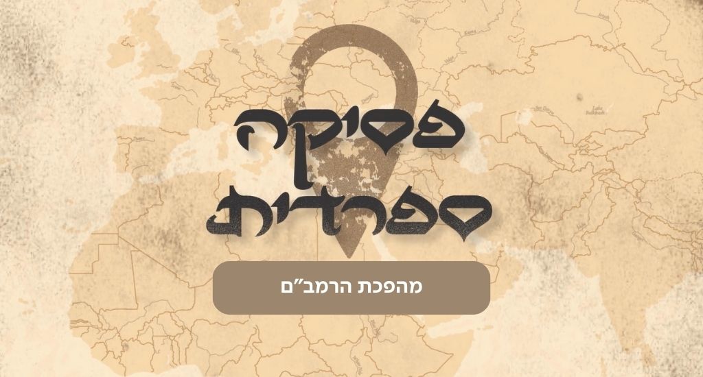 פסיקה ספרדית- מהפכת הרמב"ם