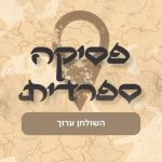 פסיקה ספרדית-שולחן ערוך