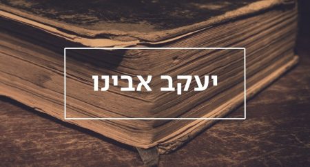 יעקב אבינו