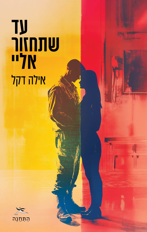 עד שתחזור אליי. עטיפת הספר