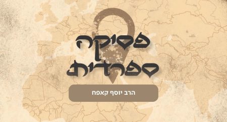 פסיקה ספרדית הרב יוסף קפאח