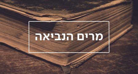 מרים הנביאה