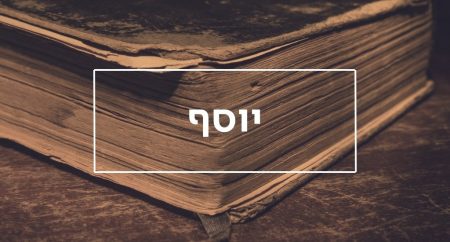 יוסף