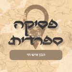 פסיקה ספרדית- הבן איש חי