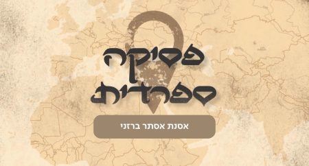 פסיקה ספרדית - אסנת אסתר ברזני
