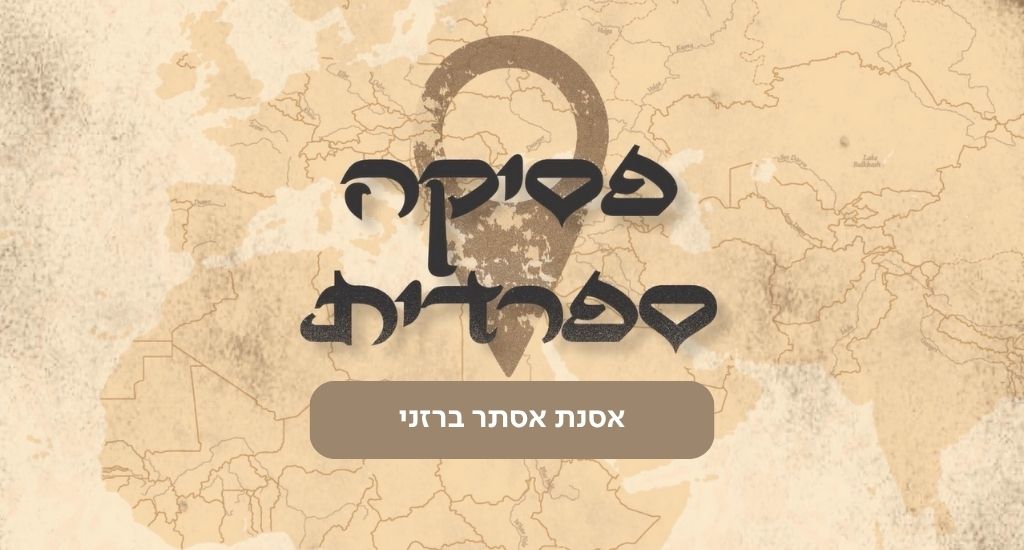 פסיקה ספרדית - אסנת אסתר ברזני