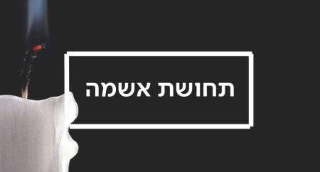 תחושת אשמה