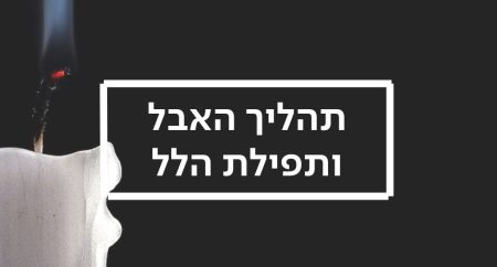 תהליך האבל ותפילת הלל