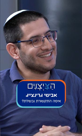 אבישי גרינצייג